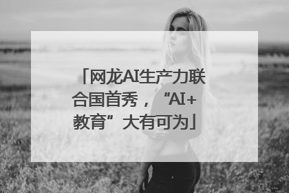 网龙AI生产力联合国首秀，“AI+教育”大有可为