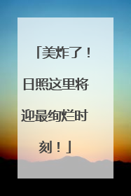 美炸了！日照这里将迎最绚烂时刻！