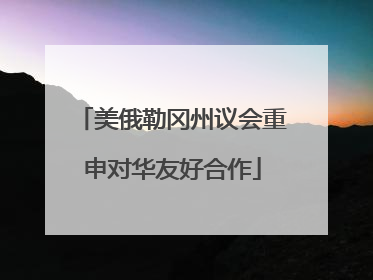美俄勒冈州议会重申对华友好合作