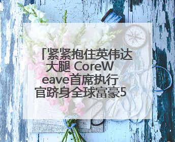 紧紧抱住英伟达大腿 CoreWeave首席执行官跻身全球富豪500强