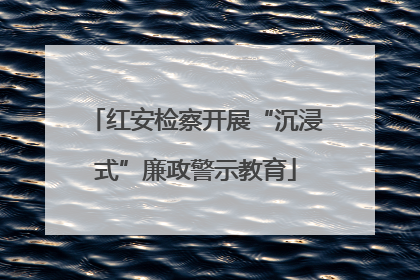 红安检察开展“沉浸式”廉政警示教育