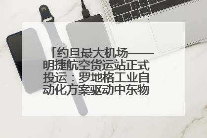 约旦最大机场——明捷航空货运站正式投运：罗地格工业自动化方案驱动中东物流未来新航向