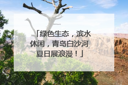 绿色生态，滨水休闲，青岛白沙河夏日展浪漫！