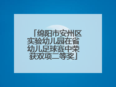 绵阳市安州区实验幼儿园在省幼儿足球赛中荣获双项二等奖