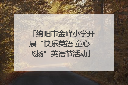 绵阳市金峰小学开展“快乐英语 童心飞扬”英语节活动