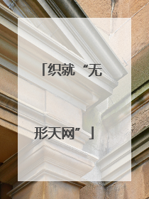 织就“无形天网”