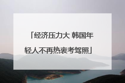 经济压力大 韩国年轻人不再热衷考驾照
