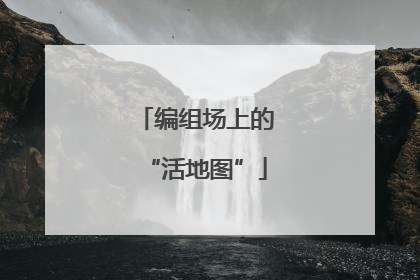 编组场上的“活地图”