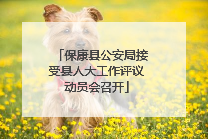 保康县公安局接受县人大工作评议动员会召开