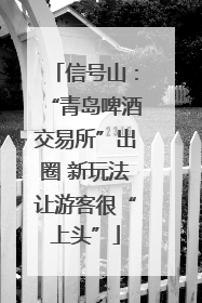 信号山：“青岛啤酒交易所”出圈 新玩法让游客很“上头”
