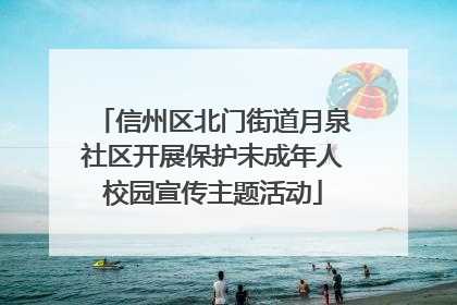 信州区北门街道月泉社区开展保护未成年人校园宣传主题活动