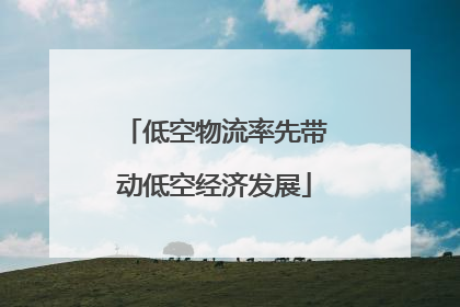 低空物流率先带动低空经济发展