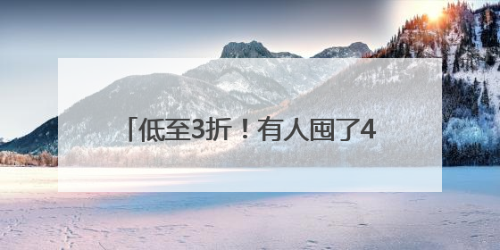 低至3折！有人囤了400多件！气温回升，杭州一地却出奇热闹
