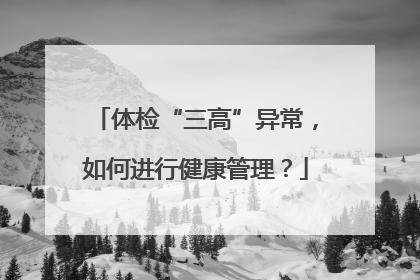 体检“三高”异常，如何进行健康管理？