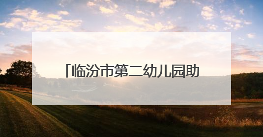 临汾市第二幼儿园助力高考志愿服务活动：用爱护航青春梦想