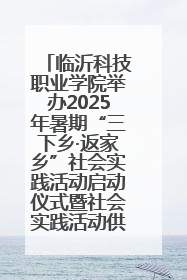 临沂科技职业学院举办2025年暑期“三下乡·返家乡”社会实践活动启动仪式暨社会实践活动供需交流会