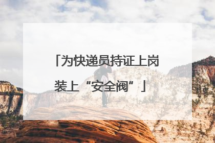 为快递员持证上岗装上“安全阀”