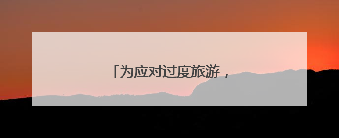为应对过度旅游，挪威将征收旅游税