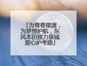 为青春摆渡，为梦想护航，东风本田接力泉城爱心护考路