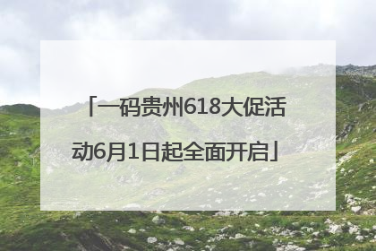 一码贵州618大促活动6月1日起全面开启
