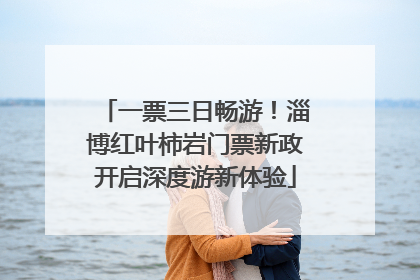 一票三日畅游！淄博红叶柿岩门票新政开启深度游新体验