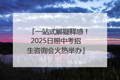 一站式解疑释惑！2025日照中考招生咨询会火热举办
