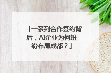 一系列合作签约背后，AI企业为何纷纷布局成都？
