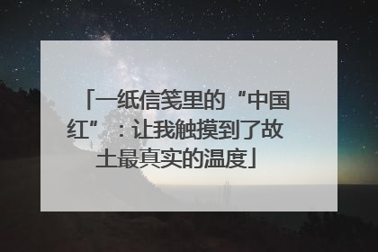一纸信笺里的“中国红”：让我触摸到了故土最真实的温度