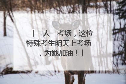 一人一考场，这位特殊考生明天上考场，为她加油！