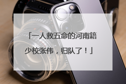 一人救五命的河南籍少校张伟，归队了！