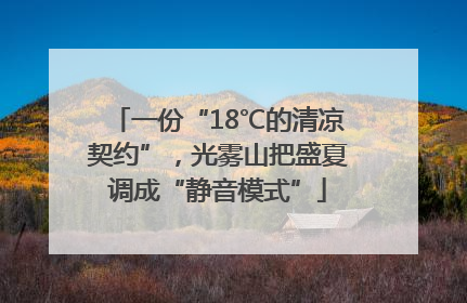 一份“18℃的清凉契约”，光雾山把盛夏调成“静音模式”
