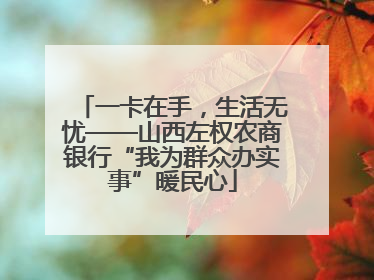 一卡在手，生活无忧——山西左权农商银行“我为群众办实事”暖民心