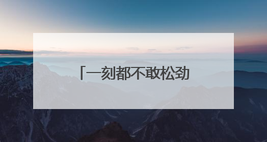 一刻都不敢松劲——湖南桑植防汛救灾一线直击