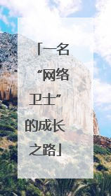 一名“网络卫士”的成长之路