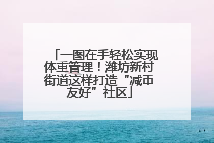 一图在手轻松实现体重管理！潍坊新村街道这样打造“减重友好”社区