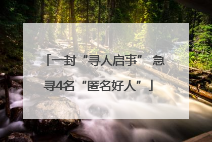 一封“寻人启事” 急寻4名“匿名好人”