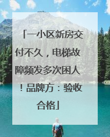 一小区新房交付不久，电梯故障频发多次困人！品牌方：验收合格