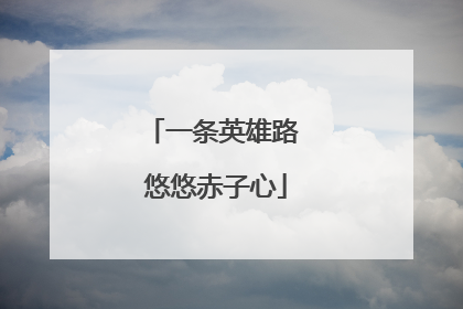 一条英雄路 悠悠赤子心