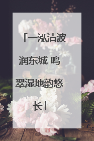 一泓清波润东城 鸣翠湿地韵悠长