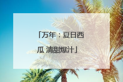 万年：夏日西瓜 清甜爆汁