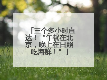 三个多小时直达！“午餐在北京，晚上在日照吃海鲜！”