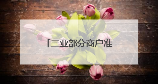 三亚部分商户准备好沙袋用以迎接台风“蝴蝶”，全市幼儿园已停课