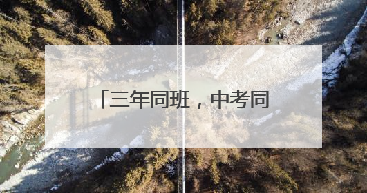三年同班，中考同一考点！两对双胞胎“默契”赴考，曾经错的题一模一样