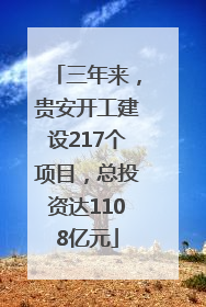 三年来，贵安开工建设217个项目，总投资达1108亿元