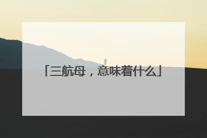三航母，意味着什么