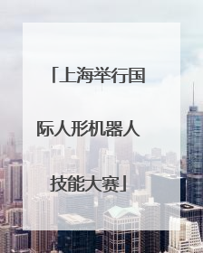 上海举行国际人形机器人技能大赛