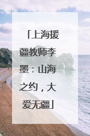 上海援疆教师李墨：山海之约，大爱无疆