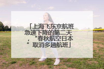 上海飞东京航班急速下降的第二天，“春秋航空日本”取消多趟航班
