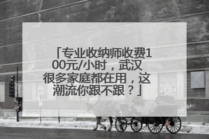 专业收纳师收费100元/小时，武汉很多家庭都在用，这潮流你跟不跟？