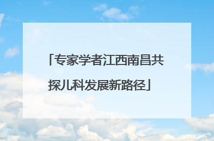 专家学者江西南昌共探儿科发展新路径